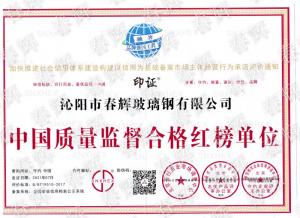中國質量監督合格紅榜單位