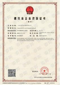 建筑業企業資質證書-副本